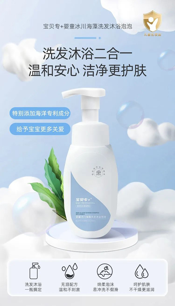 寶貝專(zhuān)+嬰童冰川海藻洗發(fā)沐浴泡泡代理.jpg 寶貝專(zhuān)+嬰童冰川海藻洗發(fā)沐浴泡泡代理.jpg