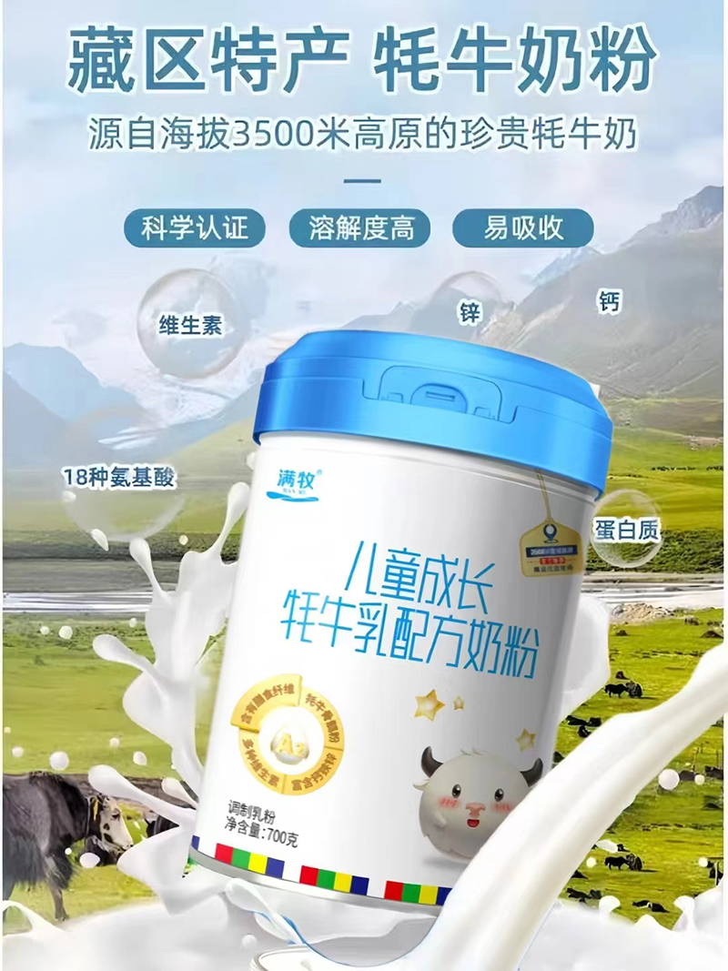 滿牧兒童成長(zhǎng)牦牛乳配方奶粉.jpg 滿牧兒童成長(zhǎng)牦牛乳配方奶粉.jpg