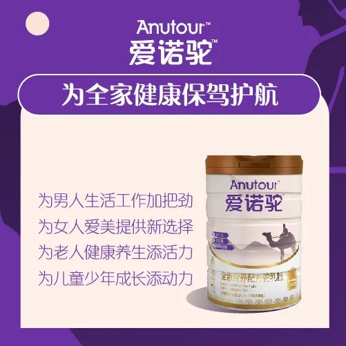 愛諾駝全家營養(yǎng)配方駝乳粉.jpg 愛諾駝全家營養(yǎng)配方駝乳粉.jpg