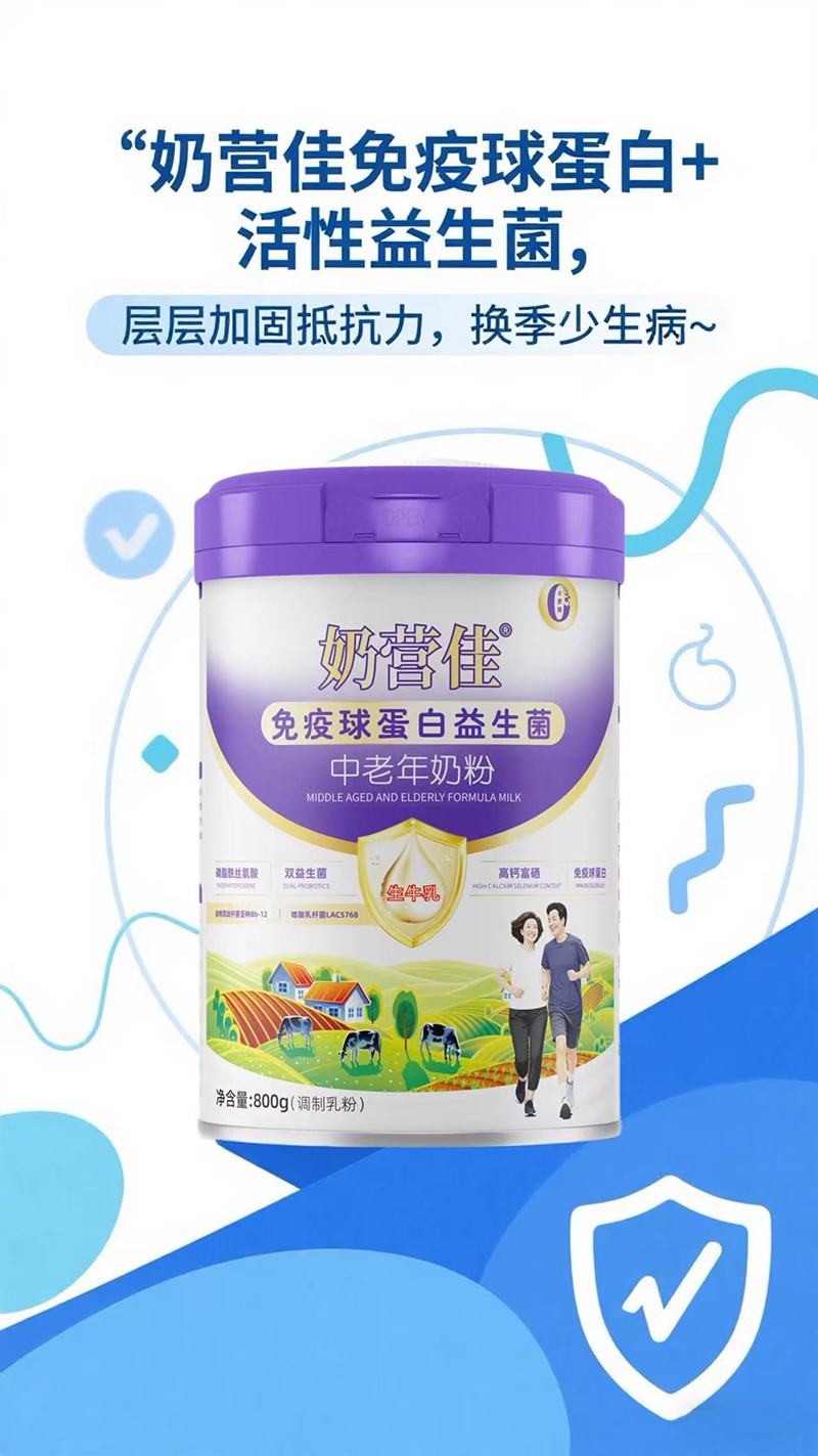 奶營(yíng)佳免疫球蛋白益生菌中老年奶粉01.jpg