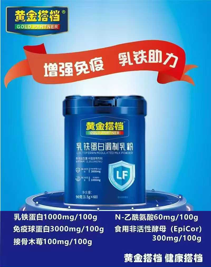 黃金搭檔乳鐵蛋白調(diào)制乳粉.jpg 黃金搭檔乳鐵蛋白調(diào)制乳粉.jpg