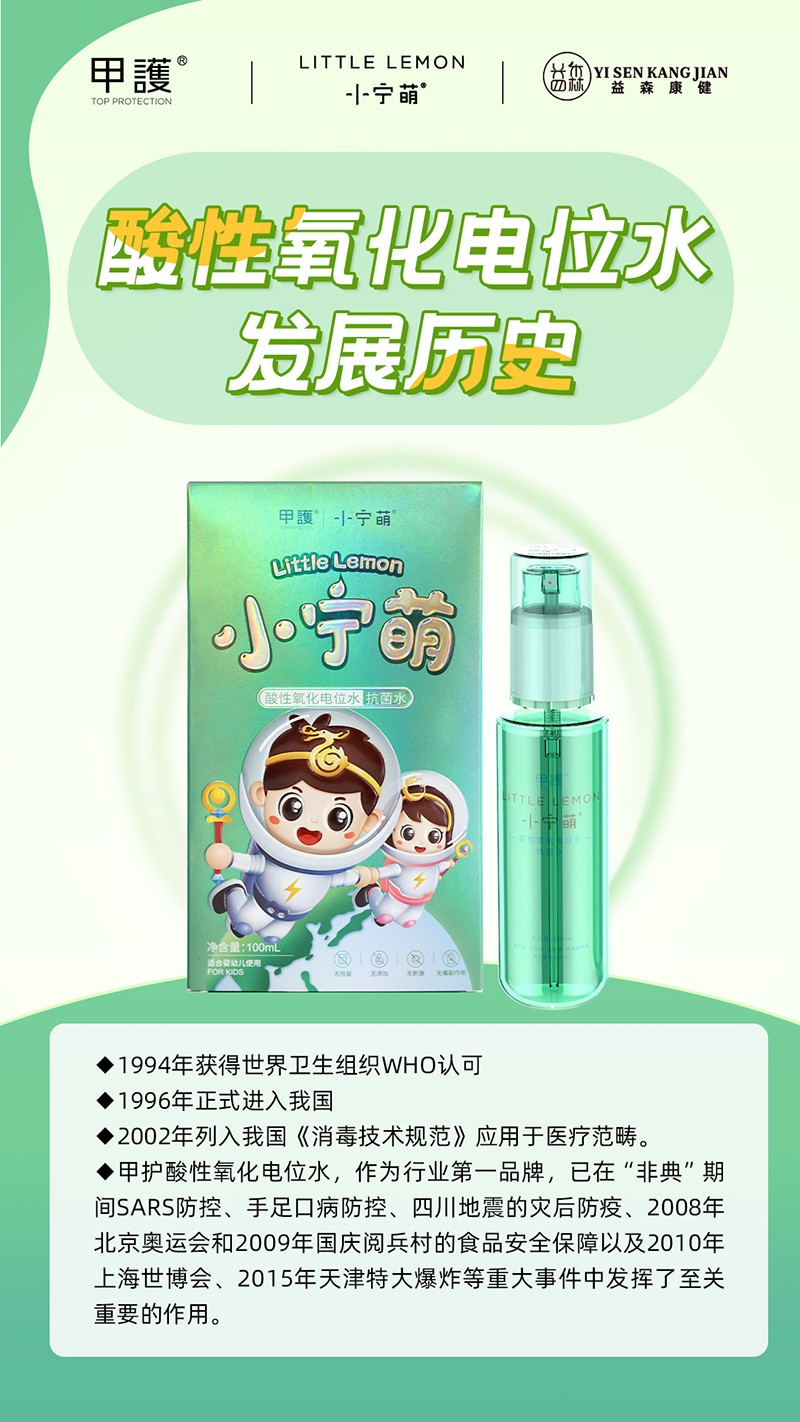 甲護(hù)小寧萌酸性氧化電位水 抗菌水01.jpg