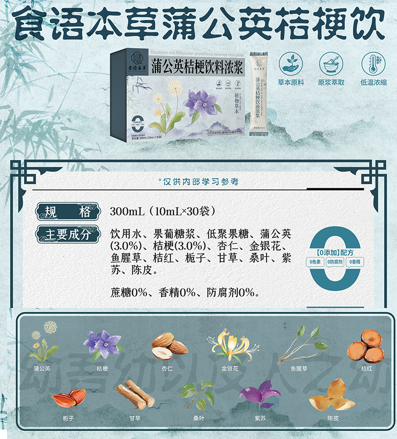 食語(yǔ)本草蒲公英桔梗飲料濃漿01.jpg 食語(yǔ)本草蒲公英桔梗飲料濃漿01.jpg