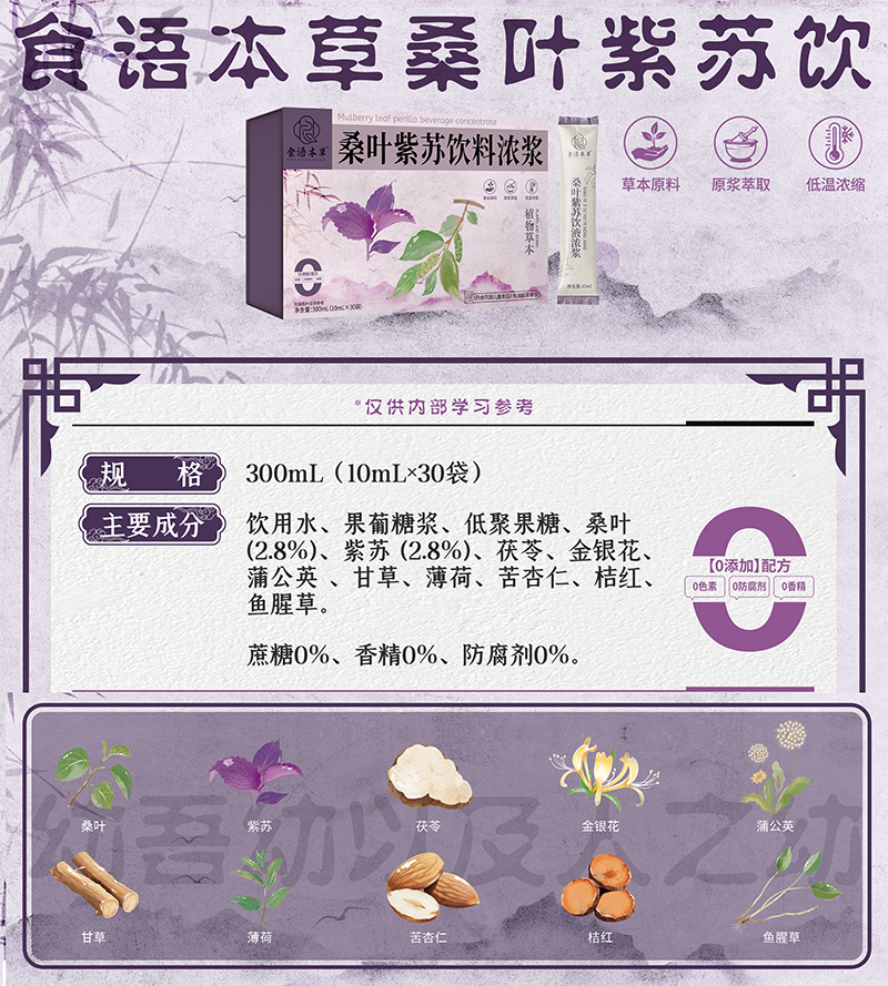 食語(yǔ)本草桑葉紫蘇飲料濃漿01.jpg 食語(yǔ)本草桑葉紫蘇飲料濃漿01.jpg