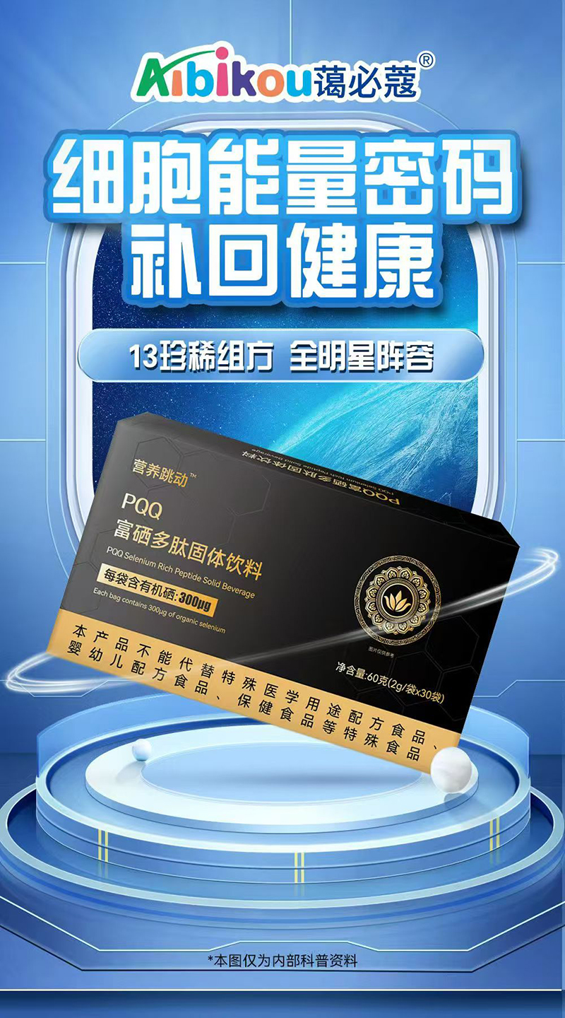 營養(yǎng)跳動(dòng)PQQ富硒多肽固體飲料.jpg 營養(yǎng)跳動(dòng)PQQ富硒多肽固體飲料.jpg