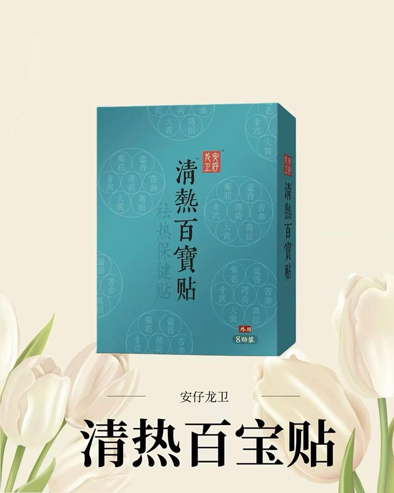 安仔龍衛(wèi)清熱百寶貼.jpg 安仔龍衛(wèi)清熱百寶貼.jpg