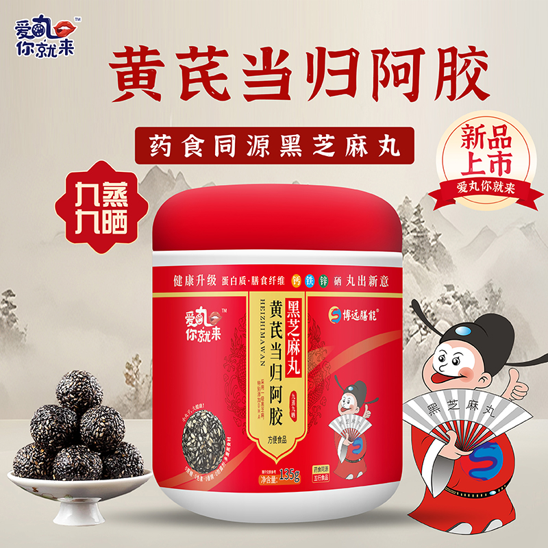 愛丸你就來(lái)黃芪當(dāng)歸阿膠黑芝麻丸.jpg 愛丸你就來(lái)黃芪當(dāng)歸阿膠黑芝麻丸.jpg