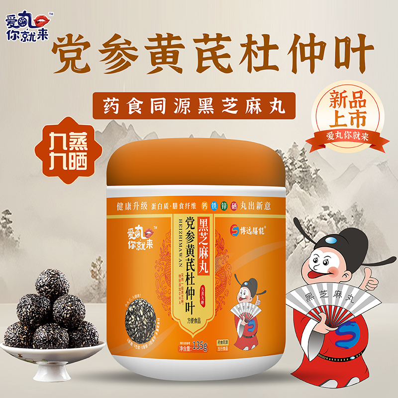 愛(ài)丸你就來(lái)黨參黃芪杜仲葉黑芝麻丸.jpg 愛(ài)丸你就來(lái)黨參黃芪杜仲葉黑芝麻丸.jpg