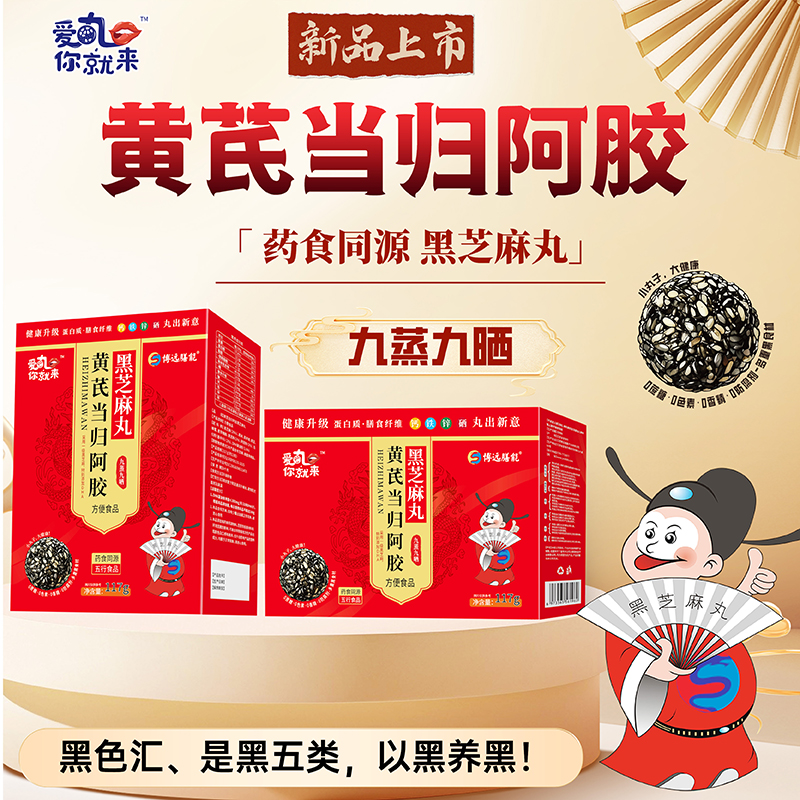 愛丸你就來黃芪當(dāng)歸阿膠黑芝麻丸 盒裝.jpg 愛丸你就來黃芪當(dāng)歸阿膠黑芝麻丸 盒裝.jpg