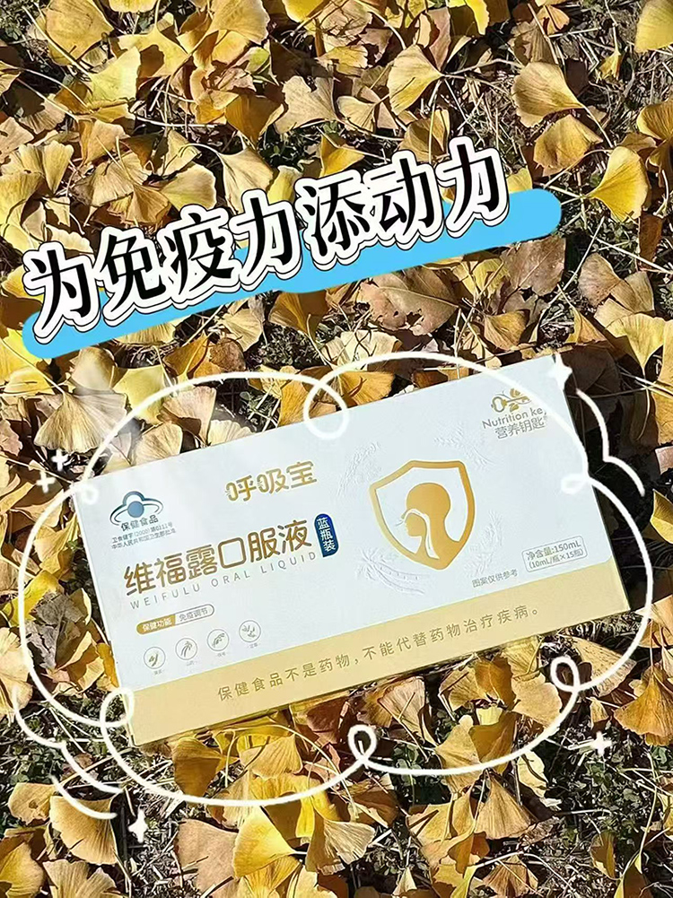 營(yíng)養(yǎng)鑰匙呼吸寶維福露口服液.jpg 營(yíng)養(yǎng)鑰匙呼吸寶維福露口服液.jpg