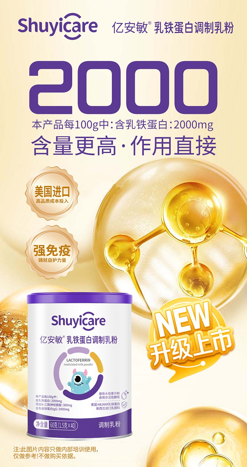 億安敏乳鐵蛋白調(diào)制乳粉海報(bào).jpg