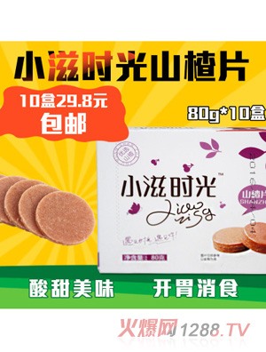 小滋時光山楂片