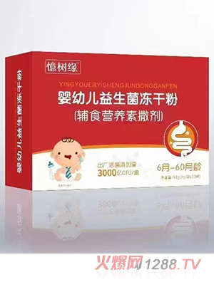 憶樹(shù)緣嬰幼兒益生菌凍干粉