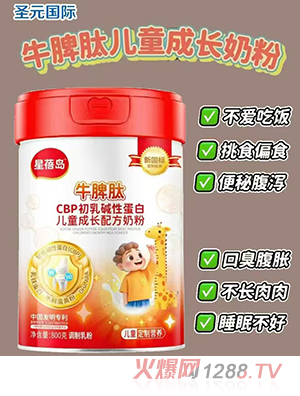 圣元星蓓島牛脾肽CBP初乳堿性蛋白兒童成長配方奶粉