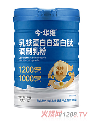 今·華維乳鐵蛋白白蛋白肽調(diào)制乳粉